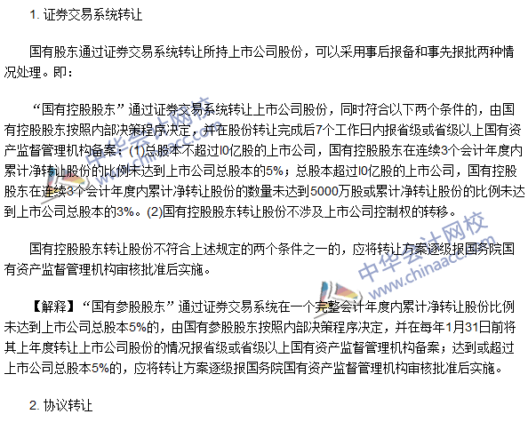 注會(huì)《經(jīng)濟(jì)法》高頻考點(diǎn)：國(guó)有股東轉(zhuǎn)讓所持上市公司股份