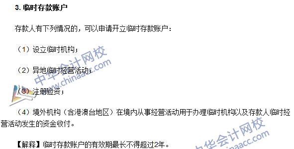 注冊會計師《經(jīng)濟法》高頻考點：銀行結算賬戶