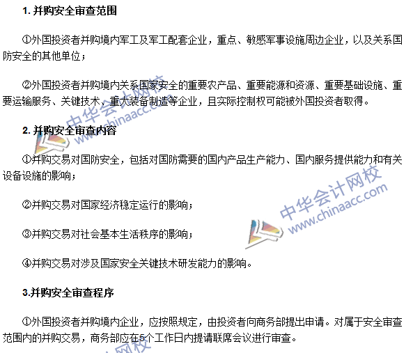 注會《經(jīng)濟法》高頻考點：外國投資者并購境內(nèi)企業(yè)的安全審查