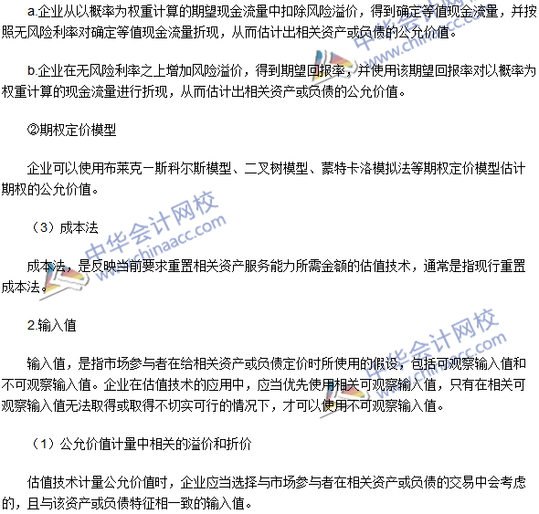 2016注冊會計師考試《會計》高頻考點：估值技術
