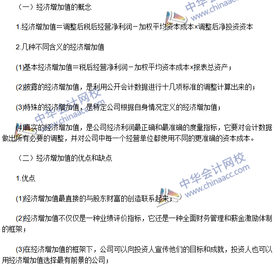 2016年注會(huì)考試《財(cái)務(wù)成本管理》高頻考點(diǎn)：經(jīng)濟(jì)增加值