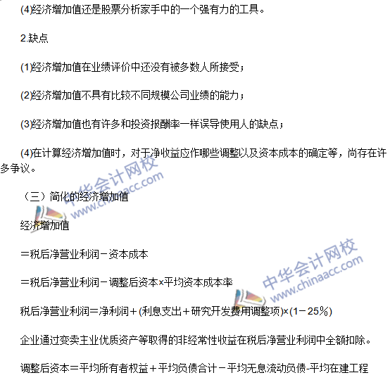 2016年注會(huì)考試《財(cái)務(wù)成本管理》高頻考點(diǎn)：經(jīng)濟(jì)增加值