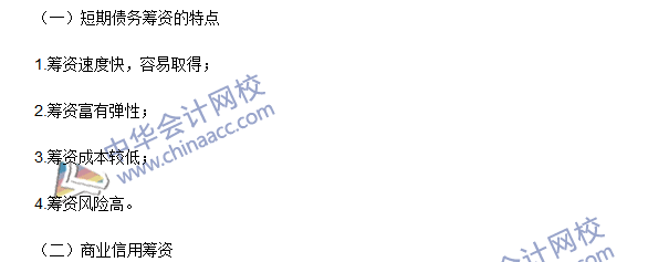 2016年注會考試《財務(wù)成本管理》高頻考點(diǎn)：短期債務(wù)籌資