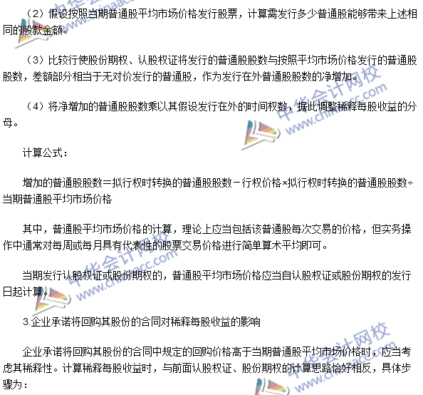 2016注冊會計(jì)師考試《會計(jì)》高頻考點(diǎn)：稀釋每股收益