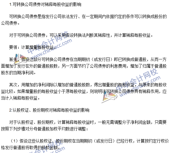 2016注冊會計(jì)師考試《會計(jì)》高頻考點(diǎn)：稀釋每股收益
