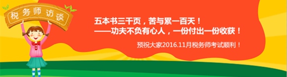 稅務(wù)師訪談：五本書三千頁(yè) 苦與累一百天 付出終會(huì)收獲