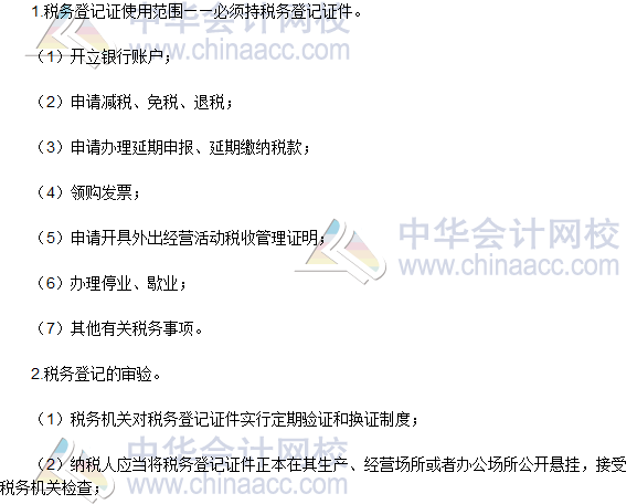 2016稅務(wù)師《涉稅服務(wù)實務(wù)》高頻考點：稅務(wù)登記的管理