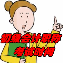 2017年廣東初級會(huì)計(jì)職稱考試時(shí)間