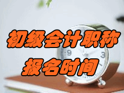 2017年河北初級(jí)會(huì)計(jì)職稱(chēng)考試報(bào)名時(shí)間