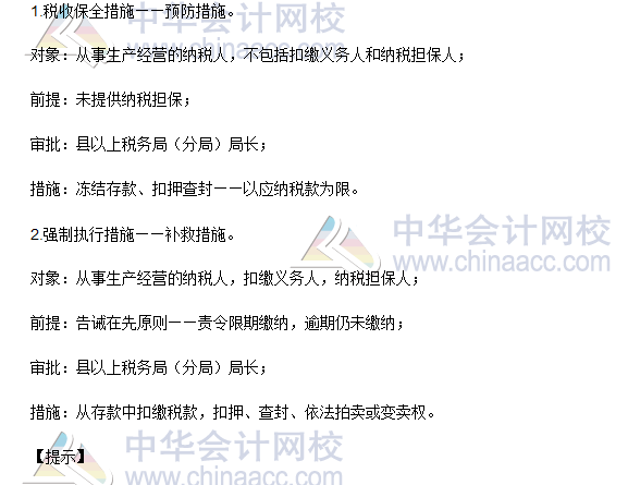 稅務(wù)師《涉稅服務(wù)實務(wù)》高頻考點：稅收保全措施和強制執(zhí)行措施