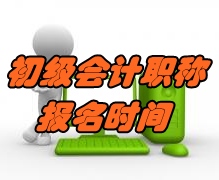 2017年初級(jí)會(huì)計(jì)職稱考試報(bào)名什么時(shí)候開始？