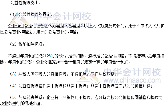 2016稅務(wù)師《涉稅服務(wù)實(shí)務(wù)》高頻考點(diǎn)：公益性捐贈支出的納稅調(diào)整