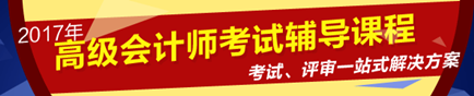 2017年高級會計師考試網(wǎng)上輔導熱招