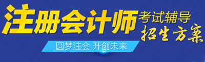 注冊(cè)會(huì)計(jì)師