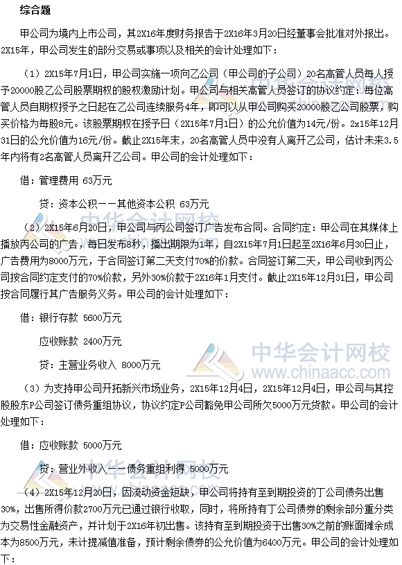 2016年注會(huì)《會(huì)計(jì)》試題及參考答案（考生回憶版）