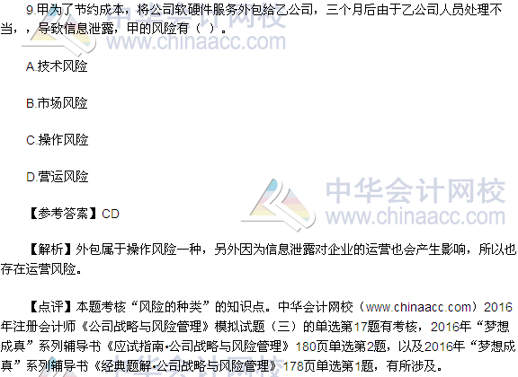 2016注會《公司戰(zhàn)略與風險管理》多選題及答案（考生回憶版）