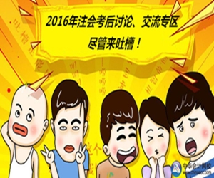 2016年注冊會(huì)計(jì)師考后吐槽大本營