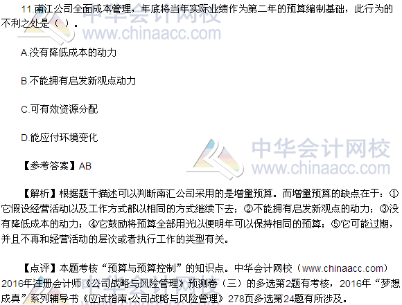 2016注會《公司戰(zhàn)略與風險管理》多選題及答案（考生回憶版）