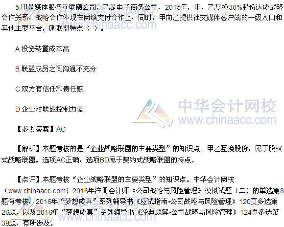 2016注會《公司戰(zhàn)略與風險管理》多選題及答案（考生回憶版）