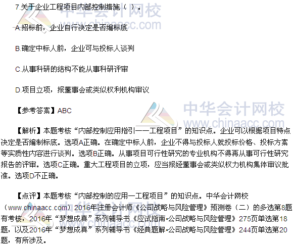 2016注會《公司戰(zhàn)略與風險管理》多選題及答案（考生回憶版）