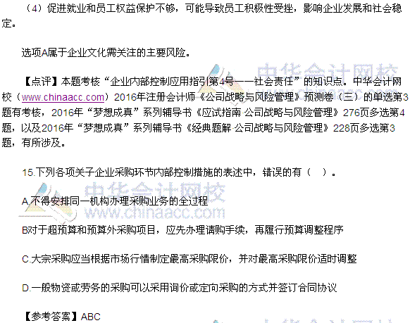 2016注會《公司戰(zhàn)略與風險管理》多選題及答案（考生回憶版）