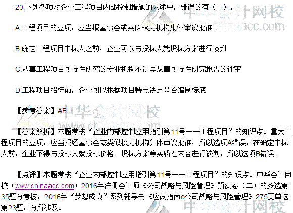 2016注會《公司戰(zhàn)略與風險管理》多選題及答案（考生回憶版）