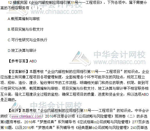 2016注會《公司戰(zhàn)略與風險管理》多選題及答案（考生回憶版）