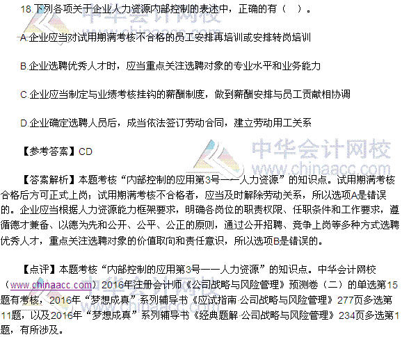 2016注會《公司戰(zhàn)略與風險管理》多選題及答案（考生回憶版）