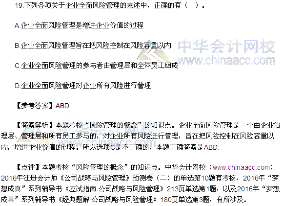 2016注會《公司戰(zhàn)略與風險管理》多選題及答案（考生回憶版）