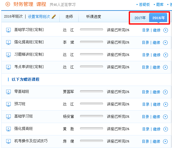 2017年中級會計(jì)職稱輔導(dǎo)課程贈送2016年課程