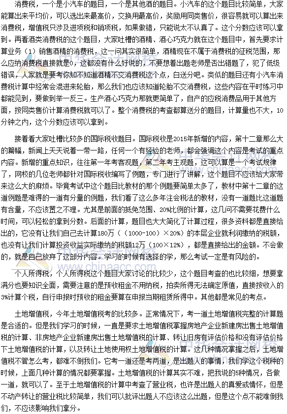 2016年注冊會計(jì)師考試《稅法》科目分析報(bào)告