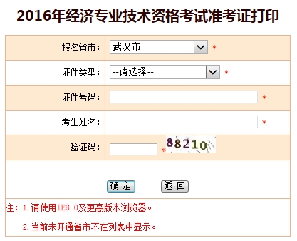 2016年武漢經(jīng)濟(jì)師考試準(zhǔn)考證打印入口