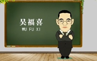 正保會計(jì)網(wǎng)校老師吳福喜