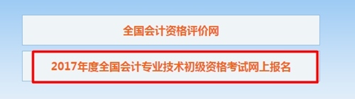 2017年初級會計(jì)職稱考試報名入口及報名條件