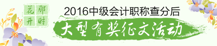 2016年中級會(huì)計(jì)職稱查分后有獎(jiǎng)?wù)魑幕顒?dòng)