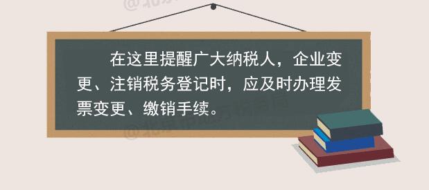 稅務登記變更或注銷 發(fā)票如何處理？
