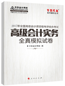2017年高級會計師“夢想成真”全真模擬試卷預訂中