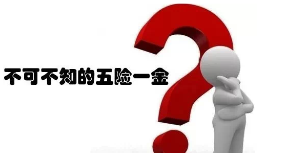 交了這么多年的五險一金 你真的會花嗎？