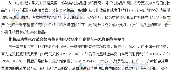 稅收世界觀：納稅人如何應(yīng)對化妝品消費稅改革？