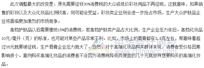 稅收世界觀：納稅人如何應(yīng)對化妝品消費稅改革？