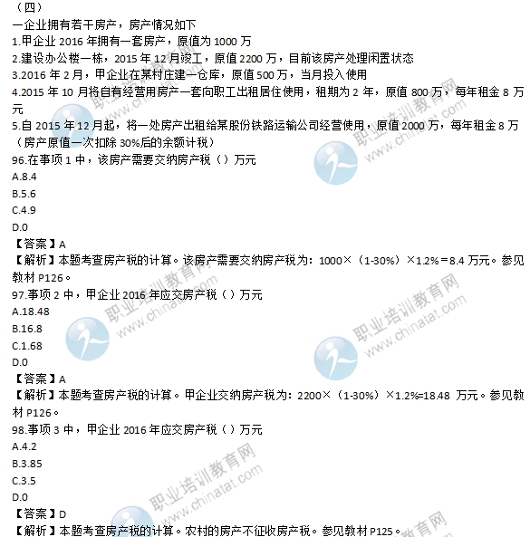 2016初級(jí)經(jīng)濟(jì)師《財(cái)政稅收》試題及答案解析