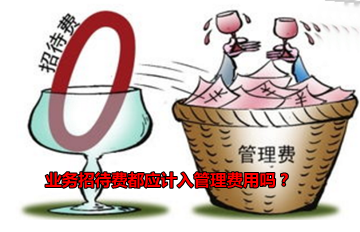 關(guān)于業(yè)務(wù)招待費是計入銷售費用還是管理費用呢