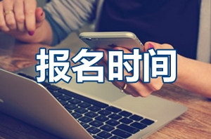 2017年高級(jí)會(huì)計(jì)師報(bào)名時(shí)間