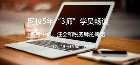 同時(shí)備考中級(jí)、注會(huì)和稅務(wù)師經(jīng)驗(yàn)分享