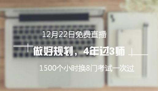 免費(fèi)直播：高分學(xué)員教你做規(guī)劃 四年拿下中級/注會/稅務(wù)師