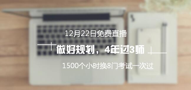 12月22日免費直播：1500個小時換8門考試一次通過