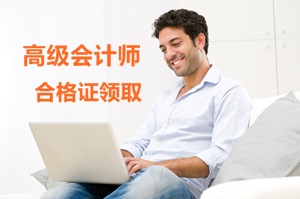 河南發(fā)放2016年高級會計師考試成績合格證的通知
