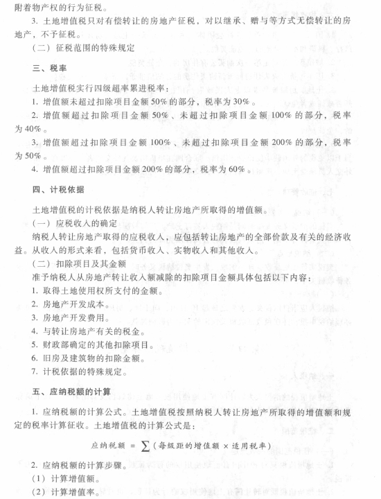 2017初級會計(jì)職稱《經(jīng)濟(jì)法基礎(chǔ)》考試大綱（第六章第四節(jié)）