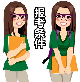 河北2017年高級(jí)會(huì)計(jì)師報(bào)考條件變了嗎？