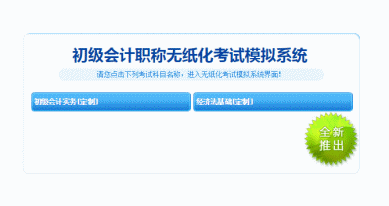 2018年初級會計職稱無紙化